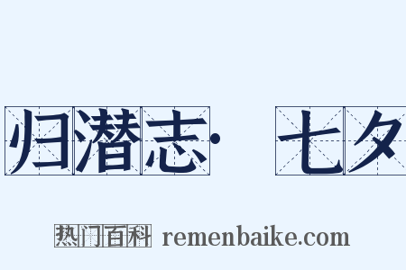 归潜志·七夕是什么意思的图片